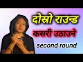 Download Lagu दोस्रो राउन्डमा कसरी उठाउने second round se* 