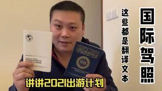 国际驾照怎么办理 价钱贵不贵 明年出游计划 