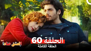 مسلسل العشق عنادا الحلقة 60 Arabic Dubbed  مسلسل العشق عنادا الحلقة 60 Arabic Dubbed