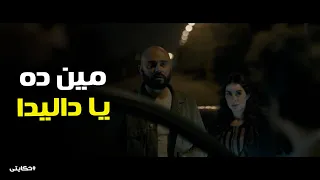 على انقذ داليدا من ادهم حكايتي 