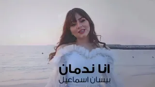 بيسان اسماعيل ولأول مرة انا ندمان فيديو كليب حصري 2021 شاهد قبل الحذف 