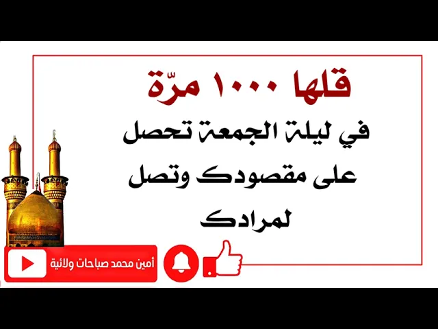 ⁣قلها ١٠٠٠ مرة في ليلة الجمعة تحصل على مقصودك وتصل لمرادك