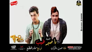 حسن شاكوش اغنية ياصبر طيب توزيع مادو الفظيع 2018 اسمع وعيش مع الجديد 