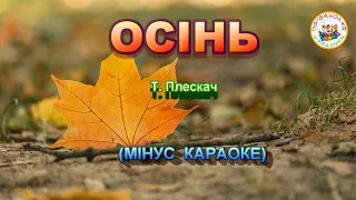 ОСІНЬ ОСІНЬ ПО ЗЕМЛІ КРОКУЄ осінь осінь по землі крокує МІНУС КАРАОКЕ 