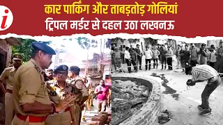 Breaking News: लखनऊ में पार्किंग विवाद के चलते गई 3 लोगों की जान | Lucknow Parking Double Murder
