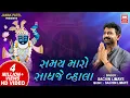 Download Lagu Samay Maro Sadhje Vala | સમય મારો સાધજે વ્હાલા | Sachin Limaye | Shrinathji Full Songs | Soormandir