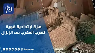 مرصد الزلازل الأردني  هزة ارتدادية قوية ضربت المغرب بعد الزلزال المدمر دندنها