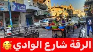 الرقة شارع الوادي وتل ابيض      دندنها
