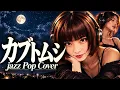 【aiko】もしも「カブトムシ」を夜聴きたくなるjazz＆popにカバーしたら