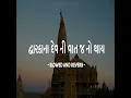 Dwarka na dev ni vat j no thay (slowed and reverb)