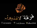 ميدو الاحساء -اسمر حلو قابلته- فرقة لافنيوز 2025