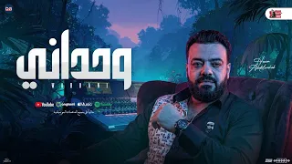 وحداني   أنا وحداني   حسن عبدالوهاب جديد   شعبي جديد        دندنها
