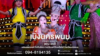 เบิ่งนครพนม - แอน อรดี [COVER VERSION] | แสดงสด งานประเพณีไหลเรือไฟ จังหวัดนครพนม