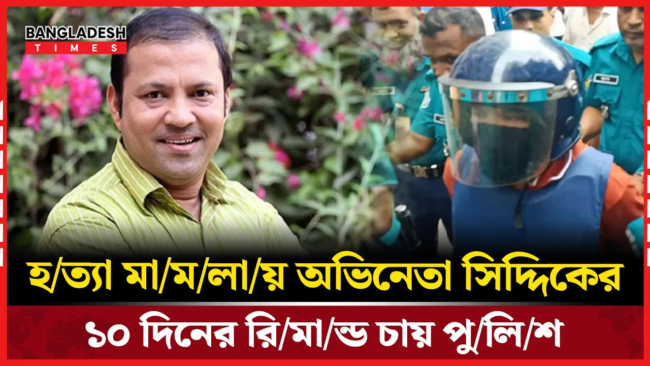 সুকৌশলে ঘটনার নেতৃত্ব’ সিদ্দিককে রিমান্ডে নিতে মরিয়া পুলিশ