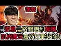 Download Lagu 【LOL復盤】T1 VS GENG Game2 S15 MSI 季中邀請賽小組賽|逆風一路開團到順風 肌肉魔法嘉文打暈GENG!
