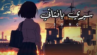 اغنية سيري يافتاتي حزينة ومؤثرة AMV النسخة الكاملة HD 