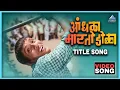 Download Lagu आंधळा मारतोय डोळा Andhala Martoy Dola Song | दादा कोंडके Dada Kondke Song | Marathi Movie Song