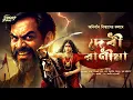 Lagu দেবী রানীমা | Historical | Thriller | ডাকাত | Bengali Audio Story | রানীমা 