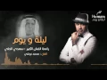 Humam Ibrahim - Leila W Youm | همام ابراهيم - ليلة و يوم