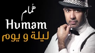                               همام ابراهيم   ليلة و يوم دندنها