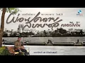 เดี่ยวซอด้วง-เปียโน ไพเราะเพราะพริ้ง โดยอ.เลอเกียรติ มหาวินิจฉัยมนตรี (Thai Classical Music Vol.1)