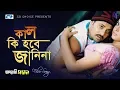 Lagu Kal Ki Hobe Janina | Anima | Rupam | Nodi | Alek Jender Bo | Bangla Movie Song | FULL HD