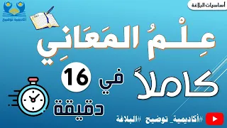 البلاغة 14 علم المعاني كاملا في 16 دقيقة 
