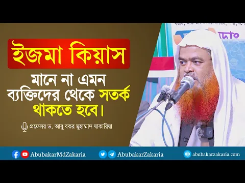 ইজমা কিয়াস মানে না এমন ব্যক্তিদের থেকে সতর্ক থাকতে হবে। প্রফেসর ড. আবু বকর মুহাম্মাদ যাকারিয়া