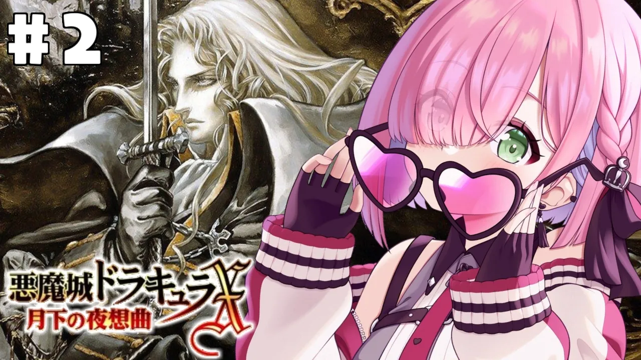【 悪魔城ドラキュラXセレクション 月下の夜想曲＆血の輪廻 】＃２ 初めての「月下の夜想曲」で遊ぶのら！！！【姫森ルーナ/ホロライブ】