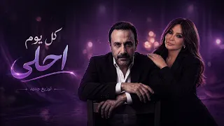                                     كل يوم احلى   اليسا  اعلان وي رمضان        توزيع جديد  دندنها