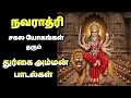 Lagu Navaratri | Durgai amman bakthi padalgal | Navaratri padalgal | Durgai amman tamil devotional songs