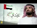 حسين الجسمي - عيدي (حصرياً) | 2016