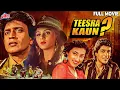 Teesra Kaun 1994 - तीन दोस्तों की मस्ती में घुस आया रहस्यों का तूफ़ान - Mithun Chakraborthy, Sheeba