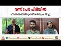 എടക്കരയിൽ വൻ ലഹരിമരുന്ന് വേട്ട; 74 ഗ്രാം ഹാഷിഷ് ഓയിലും 39 ഗ്രാം MDMAയും പിടികൂടി | Drug Seized