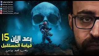 بعد الان 15 قيامة المستقبل رعب أحمد يونس 
