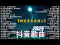 Download Lagu 抖音神曲2025 🎵【2025抖音热歌】douyin 抖音歌曲2024💥 斷送青春愛錯人, 王宇宙Leto喬浚丞 - 若月亮沒來, 可能是風太大了吧, 承桓 - 我會等🔥2024 年十二月不流行新歌