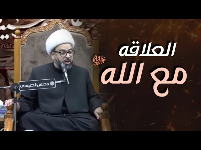 ⁣العلاقة مع الله (ﷻ) - الشيخ ياسين الجمري مجلس الدعيسي