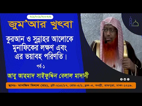 কুরআন ও সুন্নাহর আলোকে মুনাফিকের লক্ষণ এবং এর ভয়াবহ পরিণতি
