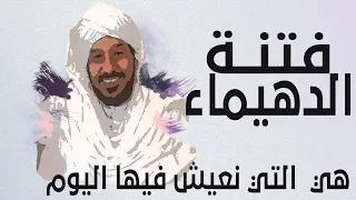 فتنة الدهيماء    هي التي نعيش فيها اليوم    السيد حسن التهامي دندنها