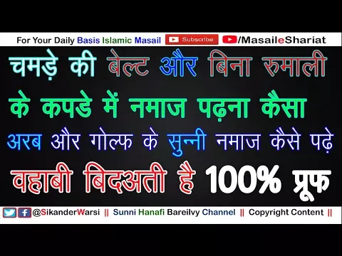 चमड़े की बेल्ट और बिना रुमाली के कपडे में नमाज | 
