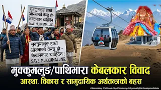 मुक्कुमलुङ/पाथिभारा केबलकार विवाद | आस्था, विकास र सामुदायिक अर्थतन्त्रको बहस ||