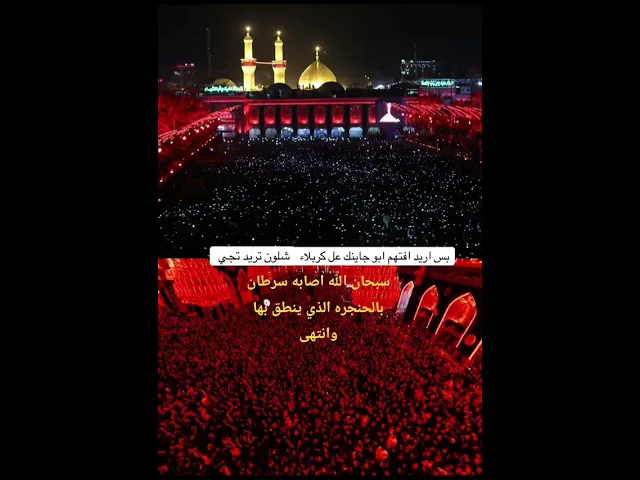 ⁣وين راح ابو جايينك على كربله - بس اريد اسأل ابو جايينك على كربله - شلون تكدر تجي وهاي الملايين