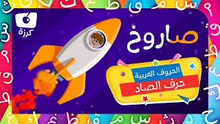 حرف الصاد تعليم الحروف العربية للاطفال كرزة مدرستي  حرف الصاد تعليم الحروف العربية للاطفال كرزة مدرستي