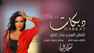 لاتعاندني لاتعاند يابو القليب البارد دبكات مطلوبة الفنان منذر العلو 2023 