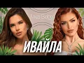 Download Lagu Лошо или добро момиче е Ивайла? | IVKA BEIBE PODCAST