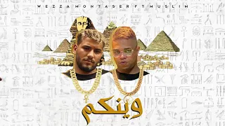                                                     وزة منتصر و مسلم   وينكم دندنها