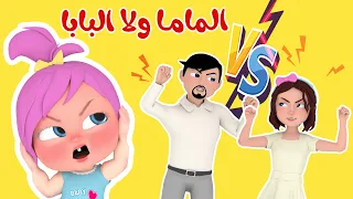 مين بتحبي ماما ولا بابا يا لولو قناة وناسة 