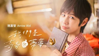 魏嘉瑩 Arrow Wei [ 我們是奇奇與蒂蒂 The Simple Life ] Official Music Video