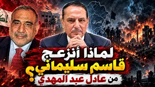 لماذا كان قاسـ.ـم سليـ.ـماني منزعجا من عادل عبد المهدي ؟ ,, تلك الأيام مع د. حميد عبدالله