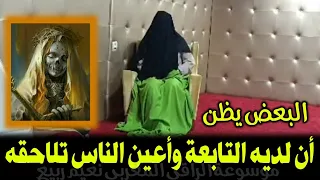 البعض يظن أن لديه التابعة وأعين الناس تلاحقه ولا يعرف أن السر الراقي المغربي نعيم ربيع 